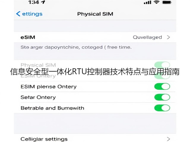 信息安全型一体化RTU控制器技术特点与应用指南(图1) 信息安全型一体化RTU控制器技术特点与应用指南(图1)
