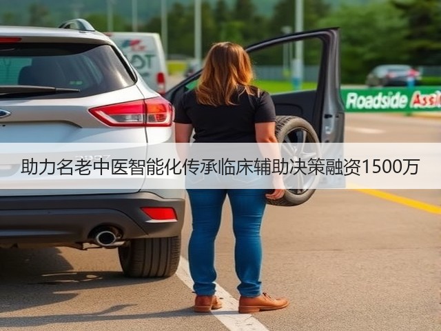 助力名老中医智能化传承临床辅助决策融资1500万(图2) 助力名老中医智能化传承临床辅助决策融资1500万(图2)