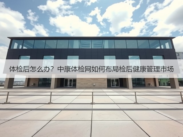体检后怎么办？中康体检网如何布局检后健康管理市场(图3)