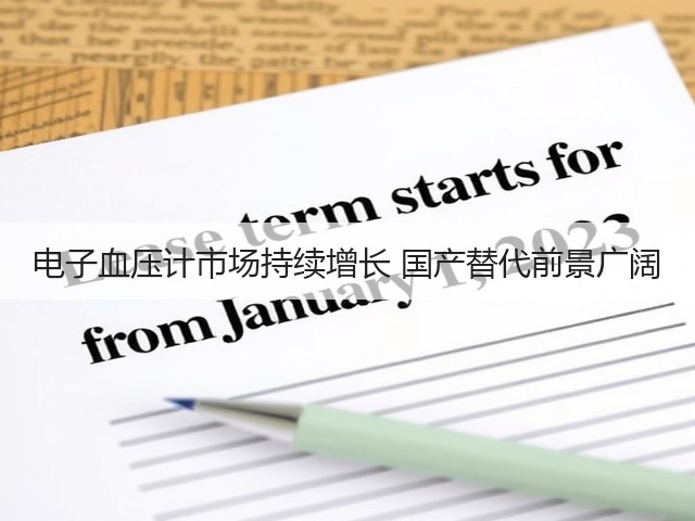 电子血压计市场持续增长 国产替代前景广阔(图3) 电子血压计市场持续增长 国产替代前景广阔(图3)