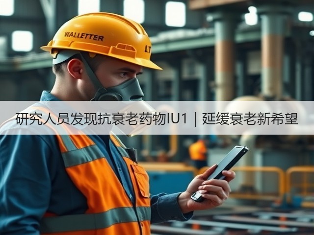 研究人员发现抗衰老药物IU1｜延缓衰老新希望(图3)