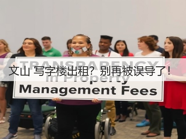 文山 写字楼出租?别再被误导了!(图2) 文山 写字楼出租?别再被误导了!(图2)