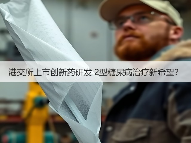 港交所上市创新药研发 2型糖尿病治疗新希望?(图2) 港交所上市创新药研发 2型糖尿病治疗新希望?(图2)