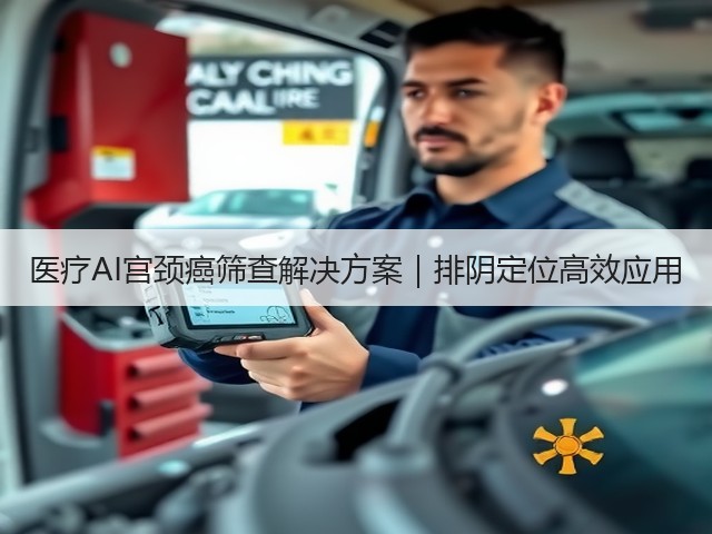 医疗AI宫颈癌筛查解决方案｜排阴定位高效应用(图2)