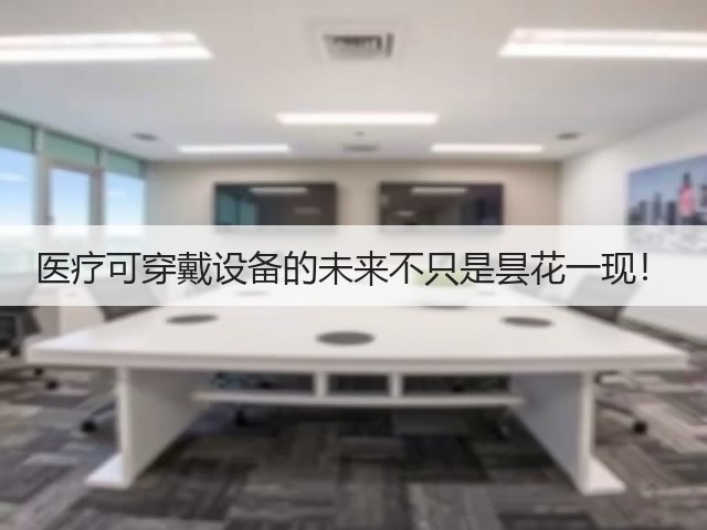 医疗可穿戴设备的未来不只是昙花一现!(图3) 医疗可穿戴设备的未来不只是昙花一现!(图3)