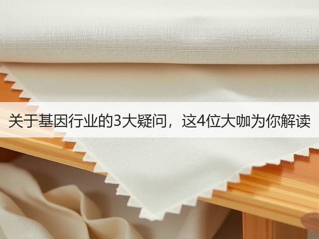 关于基因行业的3大疑问,这4位大咖为你解读(图2) 关于基因行业的3大疑问,这4位大咖为你解读(图2)