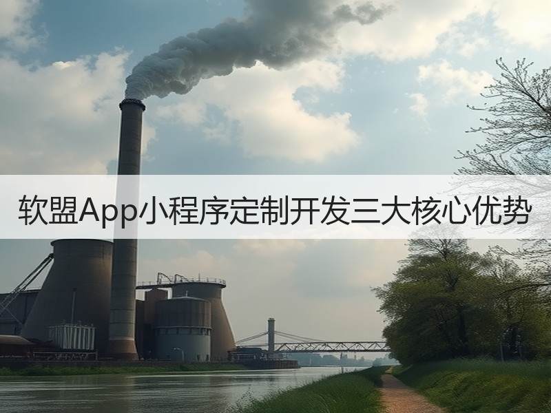 软盟App小程序定制开发三大核心优势
