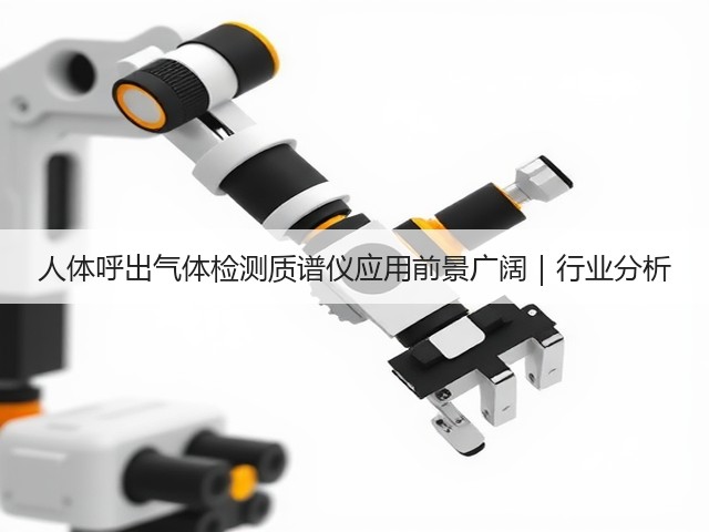 人体呼出气体检测质谱仪应用前景广阔|行业分析(图3) 人体呼出气体检测质谱仪应用前景广阔|行业分析(图3)
