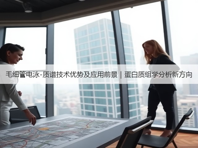 毛细管电泳-质谱技术优势及应用前景|蛋白质组学分析新方向(图3) 毛细管电泳-质谱技术优势及应用前景|蛋白质组学分析新方向(图3)