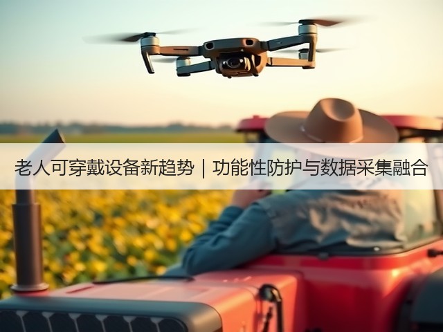 老人可穿戴设备新趋势|功能性防护与数据采集融合(图1) 老人可穿戴设备新趋势|功能性防护与数据采集融合(图1)