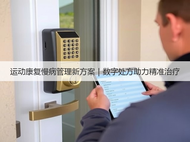 运动康复慢病管理新方案|数字处方助力精准治疗(图1) 运动康复慢病管理新方案|数字处方助力精准治疗(图1)