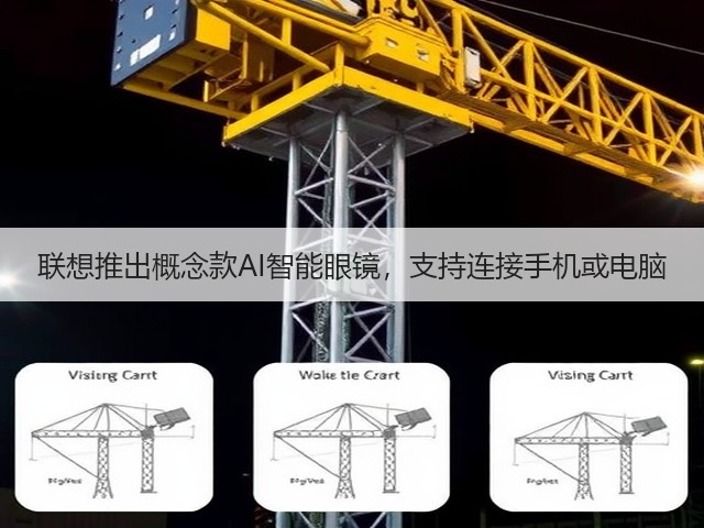 联想推出概念款AI智能眼镜，支持连接手机或电脑(图3)