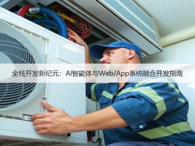 全栈开发新纪元:AI智能体与Web/App系统融合开发指南(图3) 全栈开发新纪元:AI智能体与Web/App系统融合开发指南(图3)
