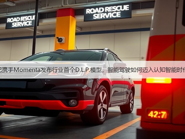 智己携手Momenta发布行业首个D.L.P.模型,智能驾驶如何迈入认知智能时代?(图3) 智己携手Momenta发布行业首个D.L.P.模型,智能驾驶如何迈入认知智能时代?(图3)