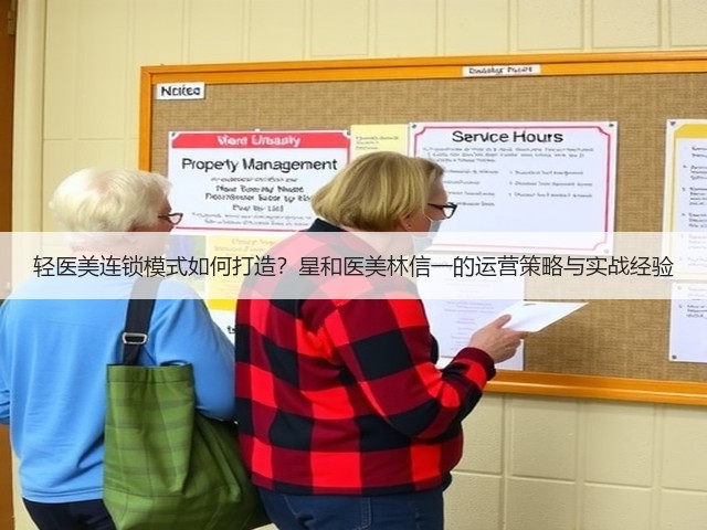 轻医美连锁模式如何打造?星和医美林信一的运营策略与实战经验(图3) 轻医美连锁模式如何打造?星和医美林信一的运营策略与实战经验(图3)