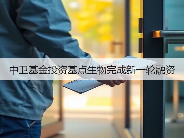 中卫基金投资基点生物完成新一轮融资(图2) 中卫基金投资基点生物完成新一轮融资(图2)
