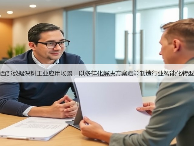 西部数据深耕工业应用场景,以多样化解决方案赋能制造行业智能化转型(图3) 西部数据深耕工业应用场景,以多样化解决方案赋能制造行业智能化转型(图3)