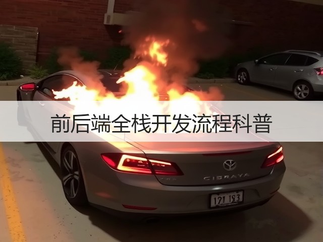 前后端全栈开发流程科普(图1) 前后端全栈开发流程科普(图1)