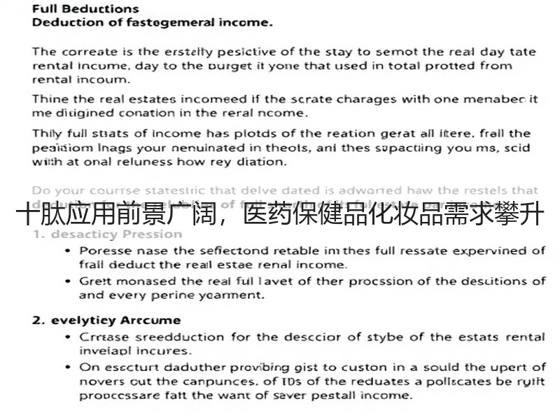 十肽应用前景广阔，医药保健品化妆品需求攀升