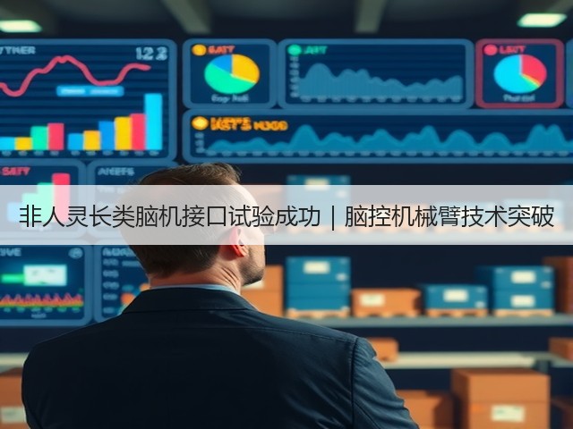非人灵长类脑机接口试验成功|脑控机械臂技术突破(图1) 非人灵长类脑机接口试验成功|脑控机械臂技术突破(图1)
