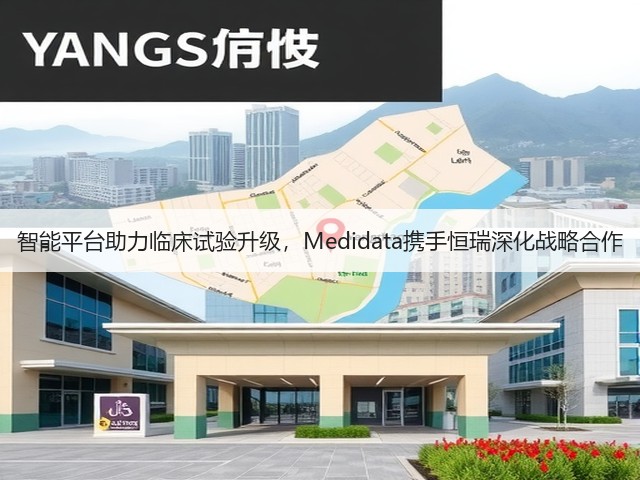 智能平台助力临床试验升级,Medidata携手恒瑞深化战略合作(图2) 智能平台助力临床试验升级,Medidata携手恒瑞深化战略合作(图2)