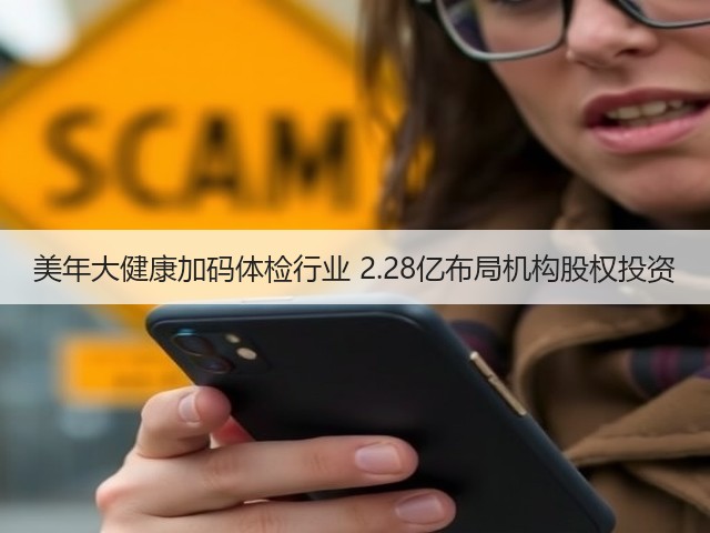 美年大健康加码体检行业 2.28亿布局机构股权投资(图1)