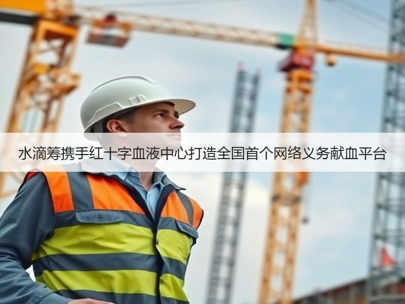 水滴筹携手红十字血液中心打造全国首个网络义务献血平台