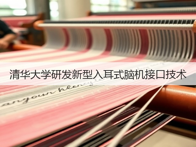 清华大学研发新型入耳式脑机接口技术(图2) 清华大学研发新型入耳式脑机接口技术(图2)