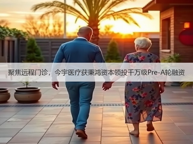聚焦远程门诊,今宇医疗获秉鸿资本领投千万级Pre-A轮融资(图1) 聚焦远程门诊,今宇医疗获秉鸿资本领投千万级Pre-A轮融资(图1)