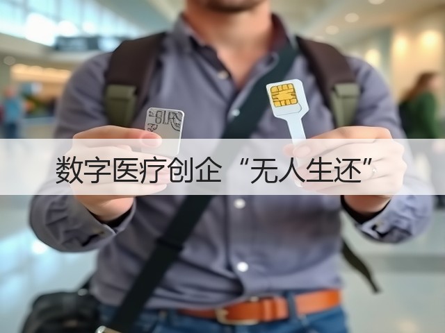 数字医疗创企“无人生还”(图1) 数字医疗创企“无人生还”(图1)