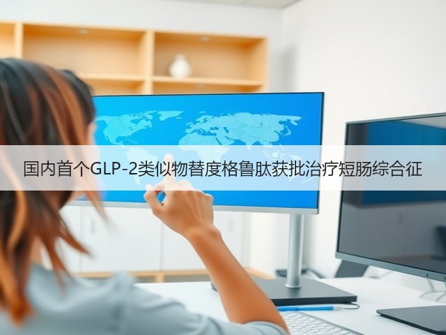 国内首个GLP-2类似物替度格鲁肽获批治疗短肠综合征(图1) 国内首个GLP-2类似物替度格鲁肽获批治疗短肠综合征(图1)