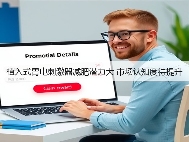植入式胃电刺激器减肥潜力大 市场认知度待提升(图1) 植入式胃电刺激器减肥潜力大 市场认知度待提升(图1)