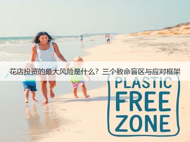 花店投资的最大风险是什么?三个致命盲区与应对框架(图2) 花店投资的最大风险是什么?三个致命盲区与应对框架(图2)