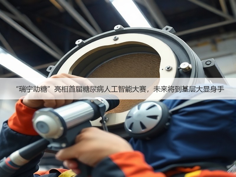 “瑞宁助糖”亮相首届糖尿病人工智能大赛，未来将到基层大显身手