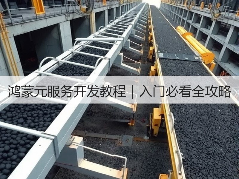 鸿蒙元服务开发教程｜入门必看全攻略