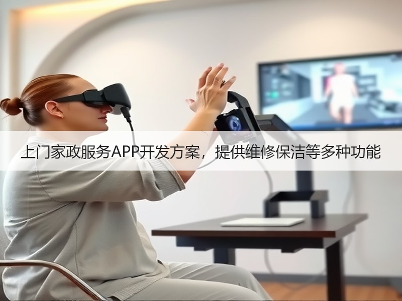 上门家政服务APP开发方案，提供维修保洁等多种功能
