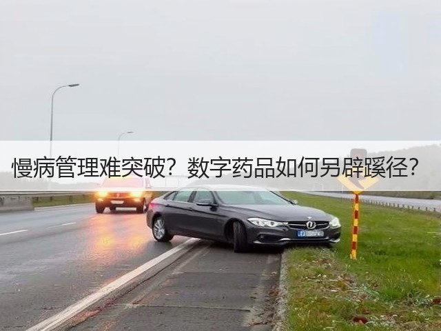 慢病管理难突破?数字药品如何另辟蹊径?(图1) 慢病管理难突破?数字药品如何另辟蹊径?(图1)