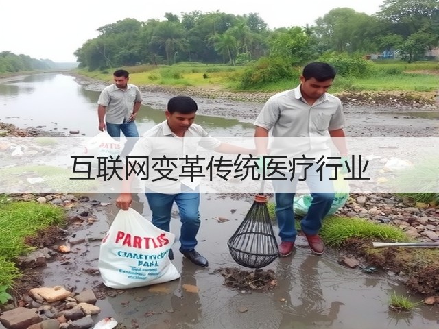 互联网变革传统医疗行业(图2) 互联网变革传统医疗行业(图2)