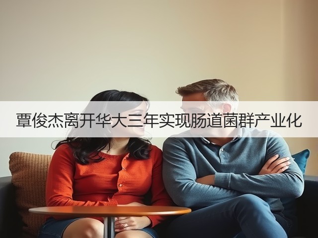 覃俊杰离开华大三年实现肠道菌群产业化(图3)