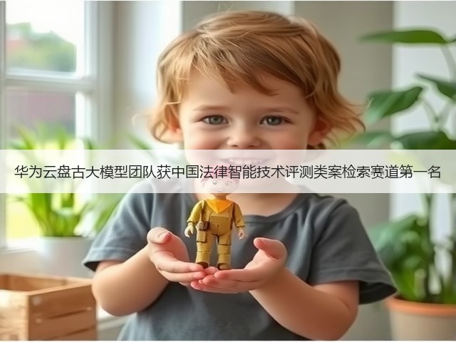 华为云盘古大模型团队获中国法律智能技术评测类案检索赛道第一名(图2)