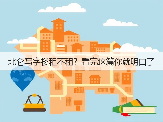 北仑写字楼租不租?看完这篇你就明白了(图2) 北仑写字楼租不租?看完这篇你就明白了(图2)