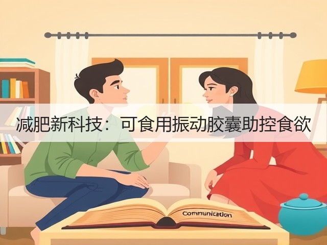 减肥新科技:可食用振动胶囊助控食欲(图2) 减肥新科技:可食用振动胶囊助控食欲(图2)