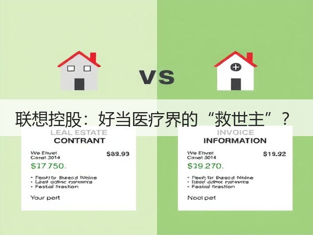联想控股:好当医疗界的“救世主”?(图2) 联想控股:好当医疗界的“救世主”?(图2)
