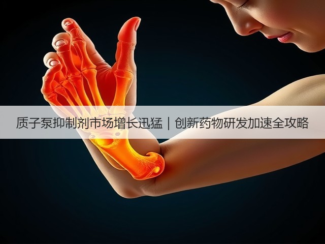 质子泵抑制剂市场增长迅猛|创新药物研发加速全攻略(图1) 质子泵抑制剂市场增长迅猛|创新药物研发加速全攻略(图1)