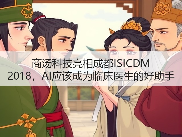商汤科技亮相成都ISICDM 2018，AI应该成为临床医生的好助手(图2)