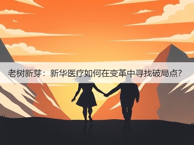 老树新芽:新华医疗如何在变革中寻找破局点?(图1) 老树新芽:新华医疗如何在变革中寻找破局点?(图1)