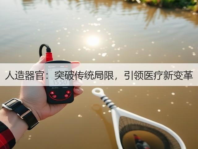 人造器官:突破传统局限,引领医疗新变革(图1) 人造器官:突破传统局限,引领医疗新变革(图1)