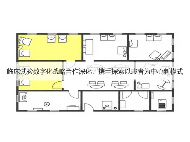 临床试验数字化战略合作深化,携手探索以患者为中心新模式(图1) 临床试验数字化战略合作深化,携手探索以患者为中心新模式(图1)