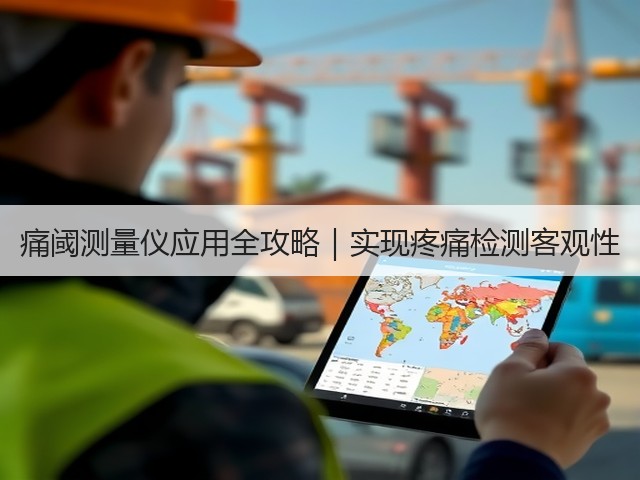 痛阈测量仪应用全攻略|实现疼痛检测客观性(图1) 痛阈测量仪应用全攻略|实现疼痛检测客观性(图1)