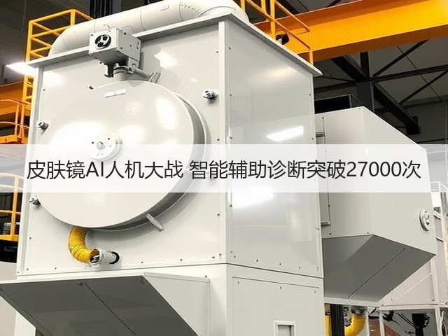 皮肤镜AI人机大战 智能辅助诊断突破27000次(图2) 皮肤镜AI人机大战 智能辅助诊断突破27000次(图2)